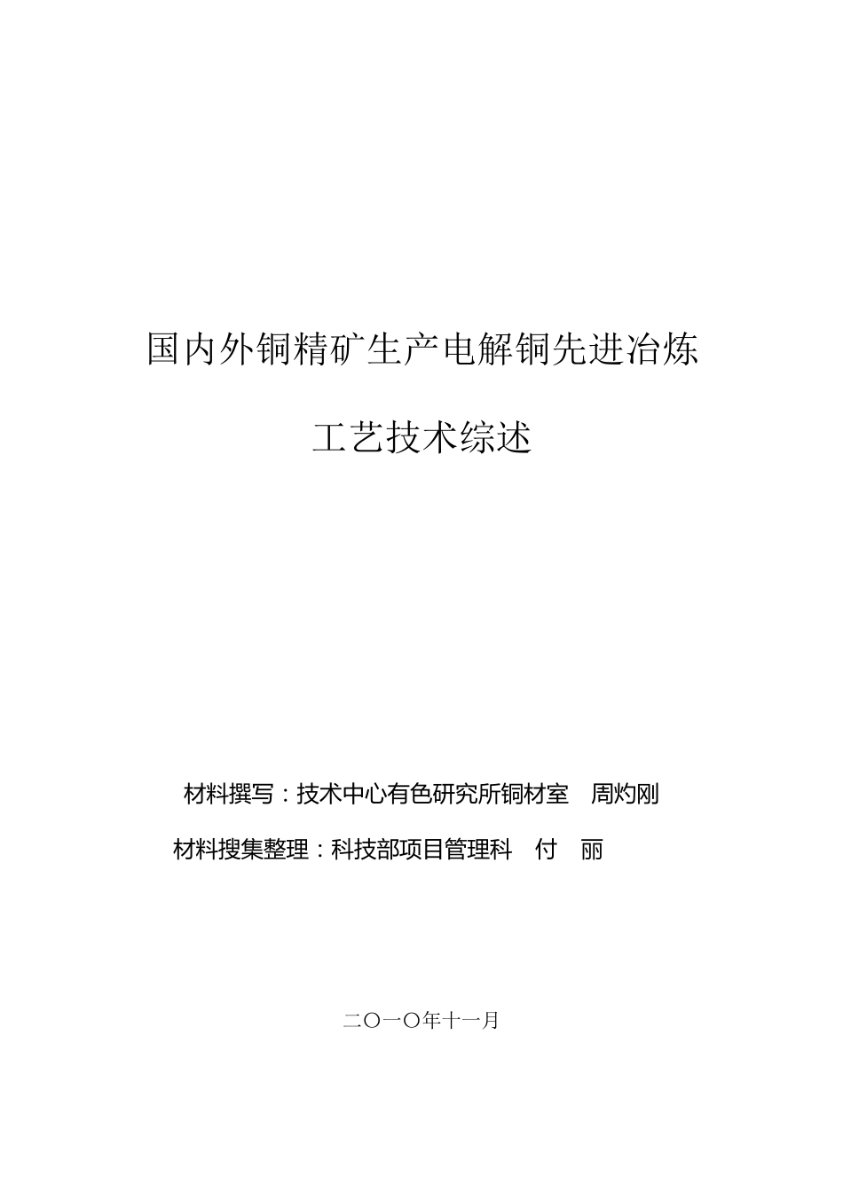 国内外铜精矿先进铜冶炼工艺技术综述_第1页