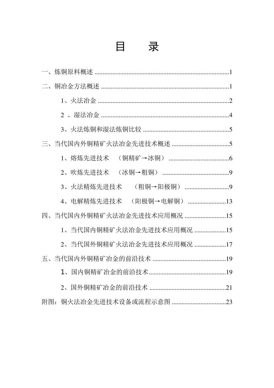 国内外铜精矿先进铜冶炼工艺技术综述_第2页