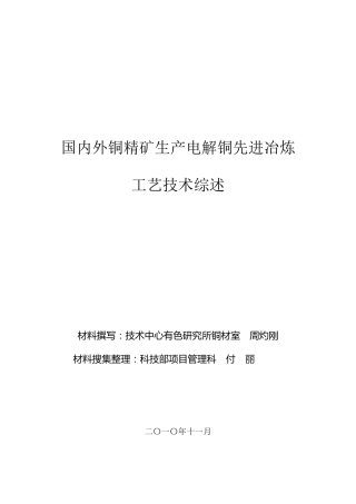 国内外铜精矿先进铜冶炼工艺技术综述