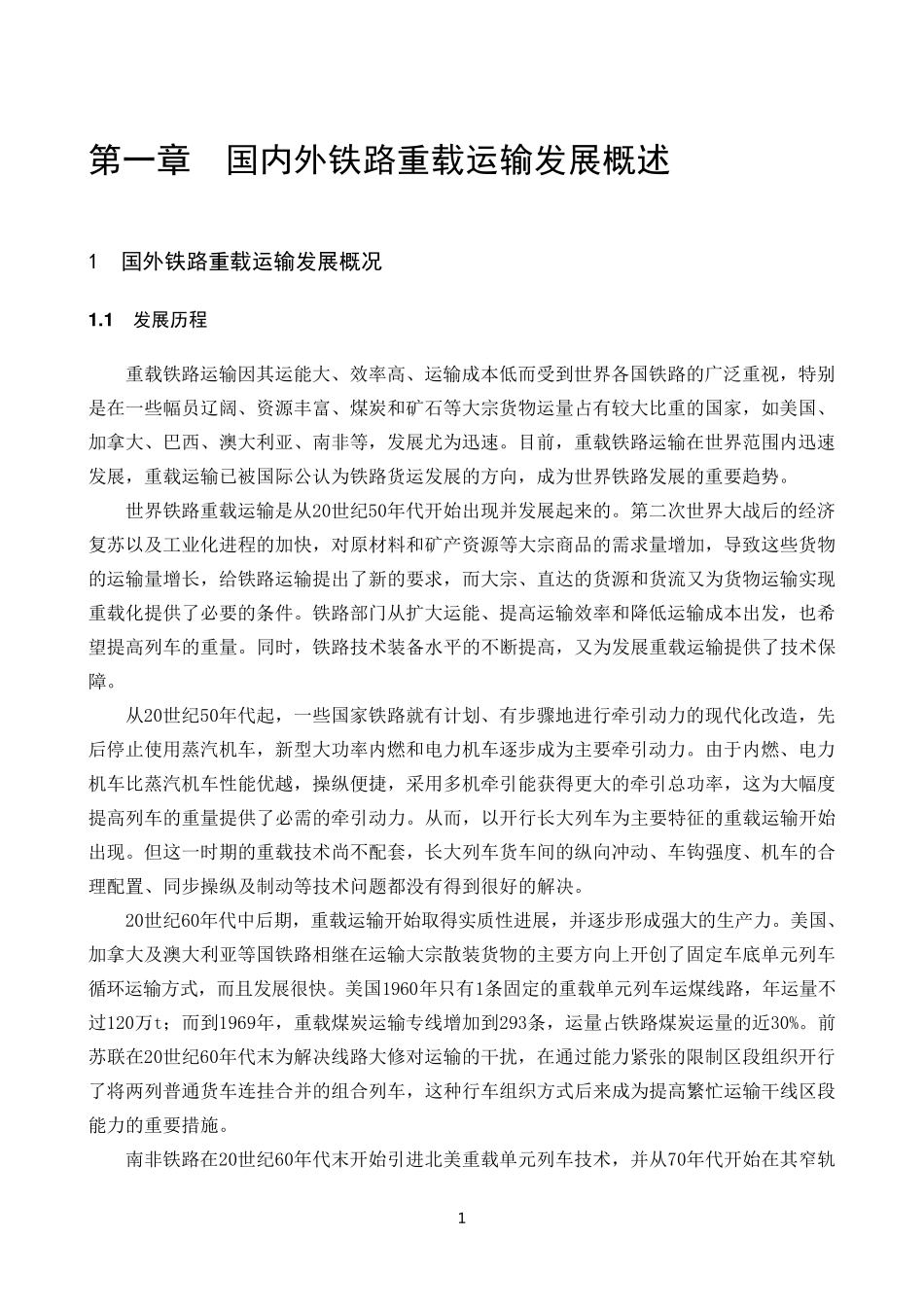 国内外铁路重载运输发展概述_第1页