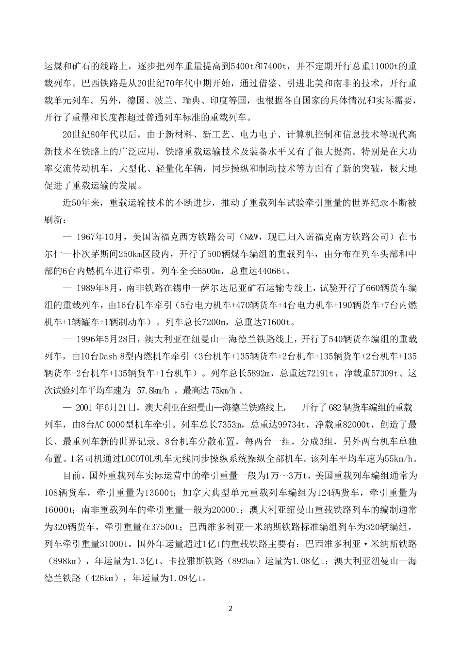 国内外铁路重载运输发展概述_第2页