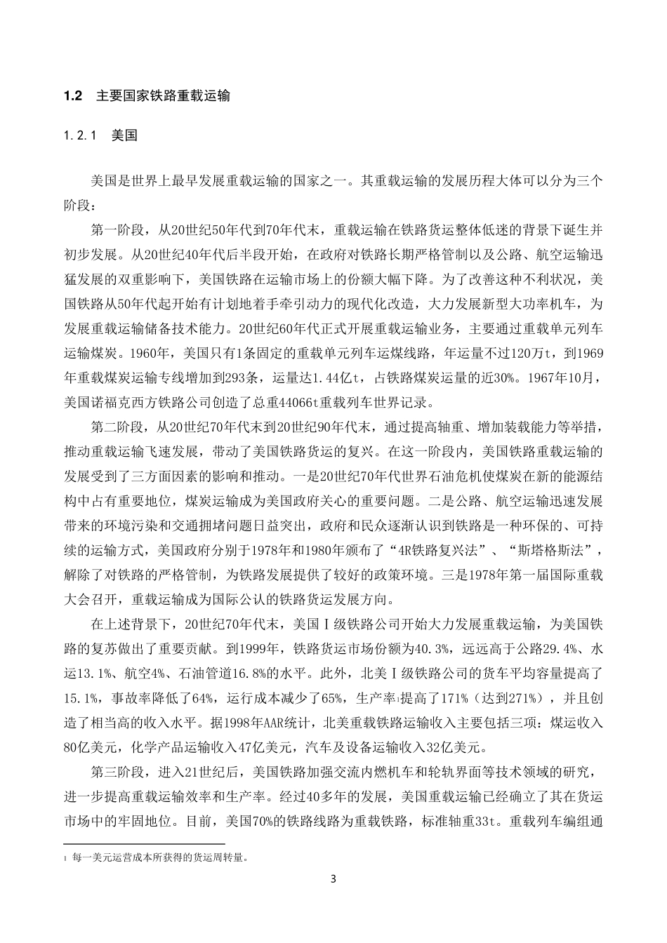 国内外铁路重载运输发展概述_第3页