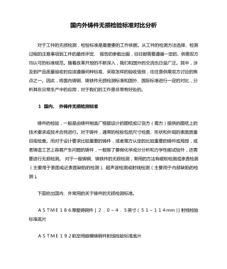 国内外铸件无损检验标准对比分析