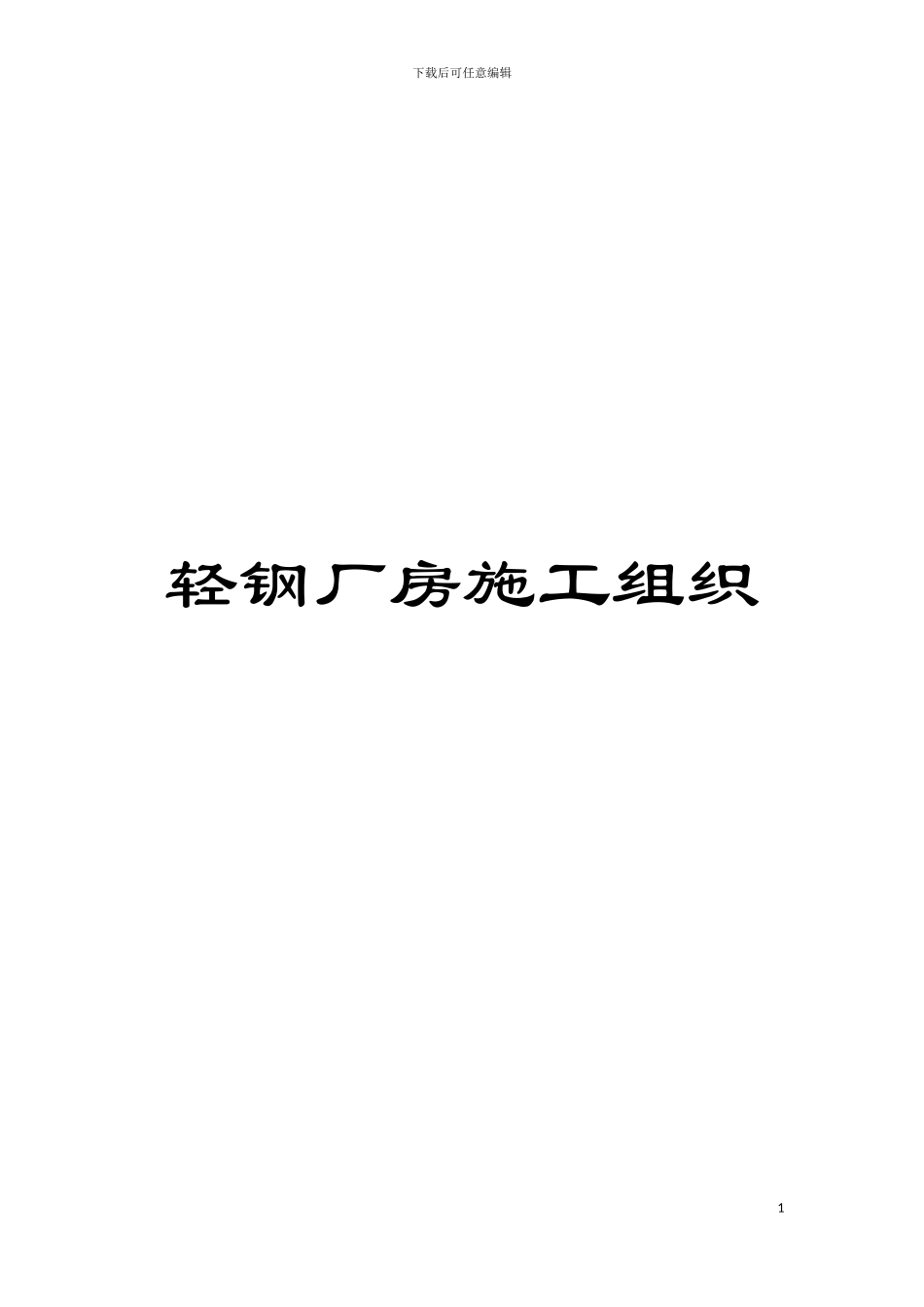轻钢厂房施工组织模板_第1页