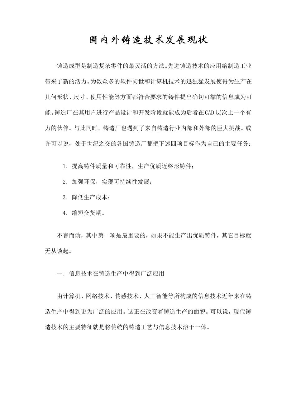 国内外铸造技术发展现状_第1页