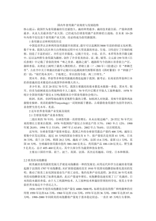 国内外食用菌的发展现状