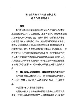 国内外高校本科专业培养方案综合改革调研报告