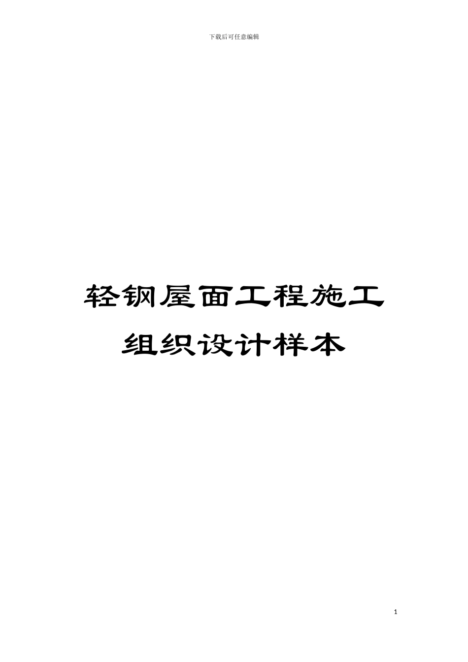 轻钢屋面工程施工组织设计样本模板_第1页