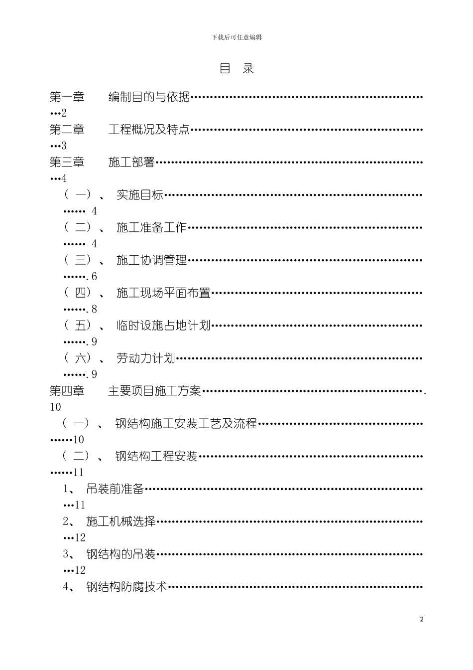 轻钢屋面工程施工组织设计样本模板_第2页
