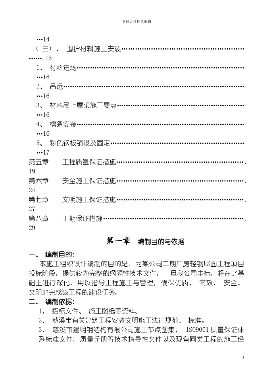 轻钢屋面工程施工组织设计样本模板_第3页