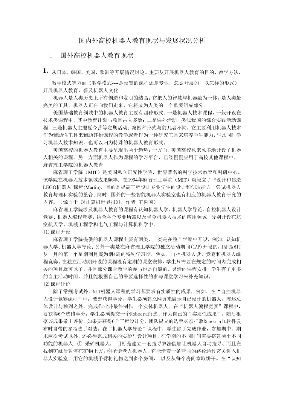 国内外高校机器人教育现状与发展状况分析_第1页