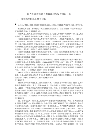 国内外高校机器人教育现状与发展状况分析