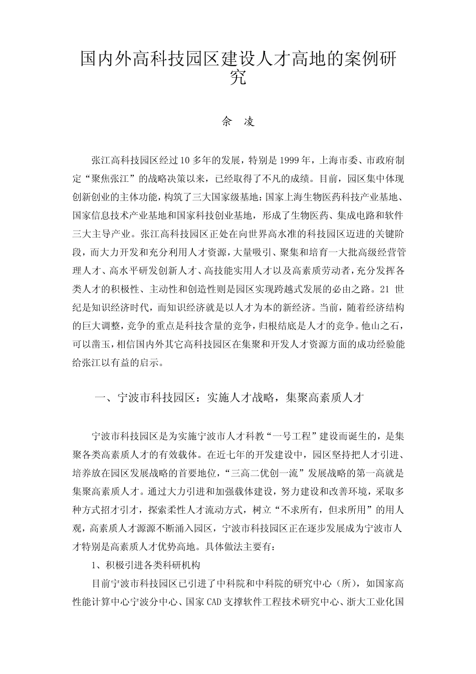 国内外高科技园区建设人才高地的案例研_第1页