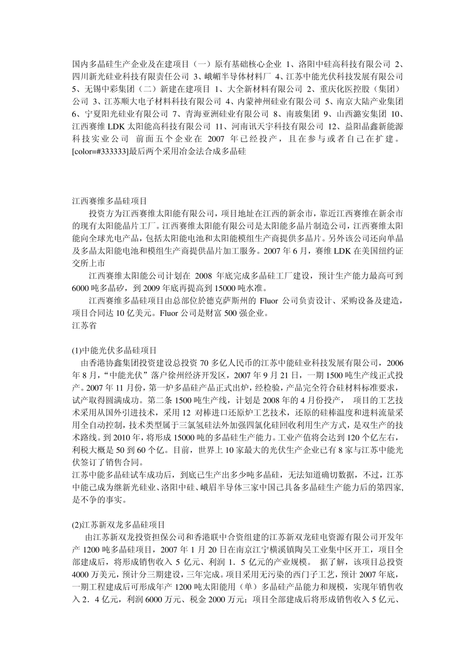 国内多晶硅生产企业及在建项_第1页