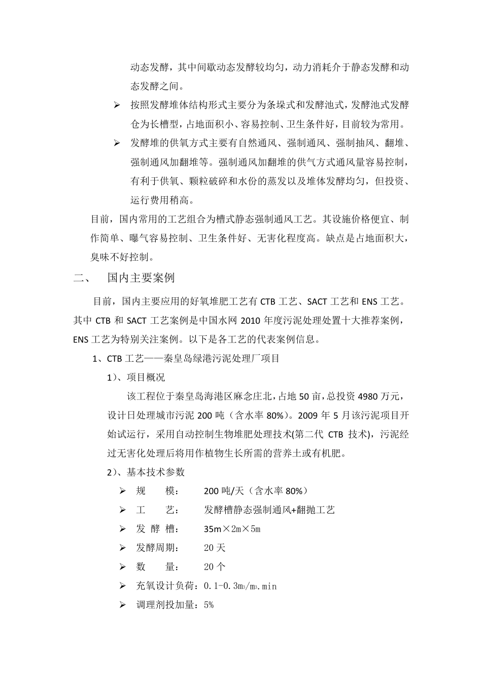 国内好氧堆肥技术调研报告_第2页