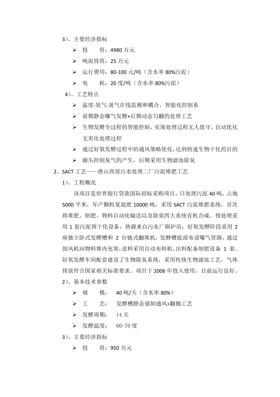 国内好氧堆肥技术调研报告_第3页
