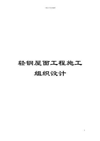 轻钢屋面工程施工组织设计模板