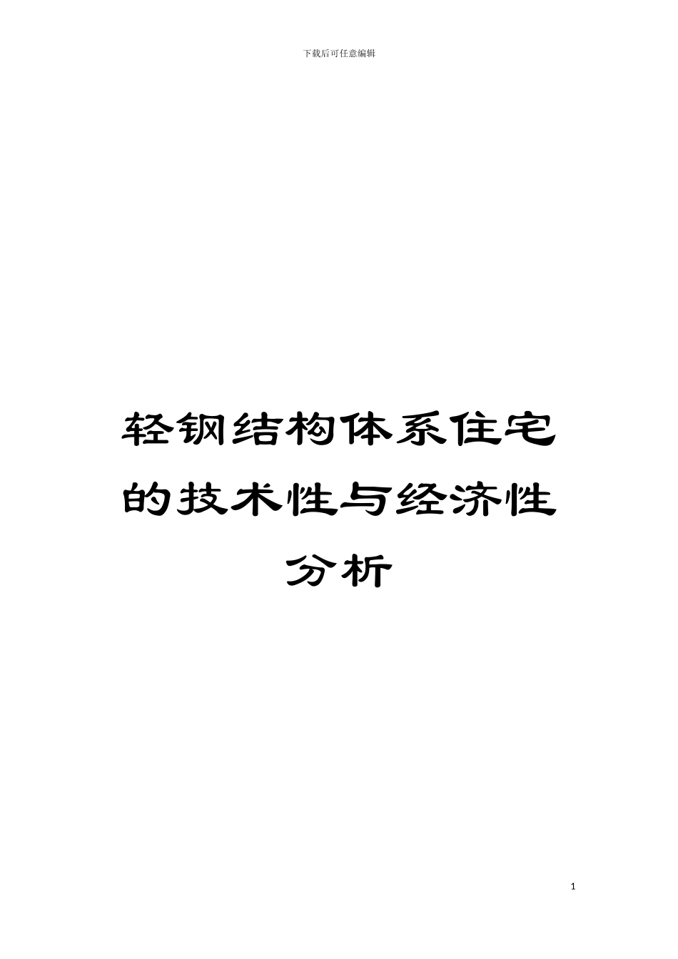 轻钢结构体系住宅的技术性与经济性分析模板_第1页
