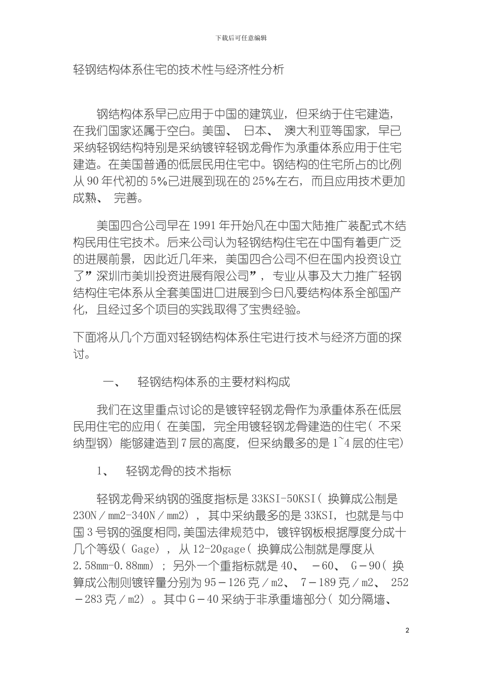 轻钢结构体系住宅的技术性与经济性分析模板_第2页