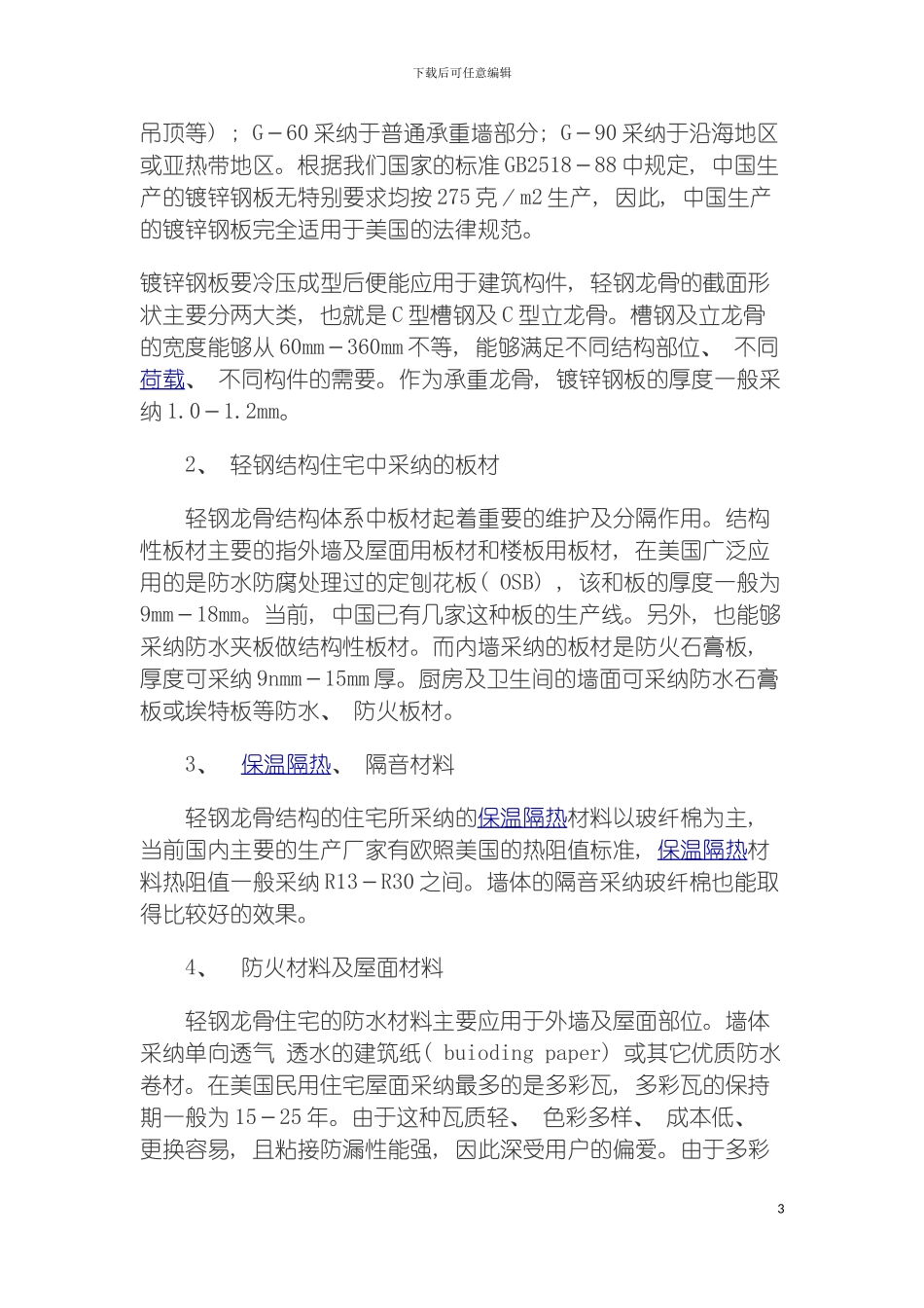 轻钢结构体系住宅的技术性与经济性分析模板_第3页