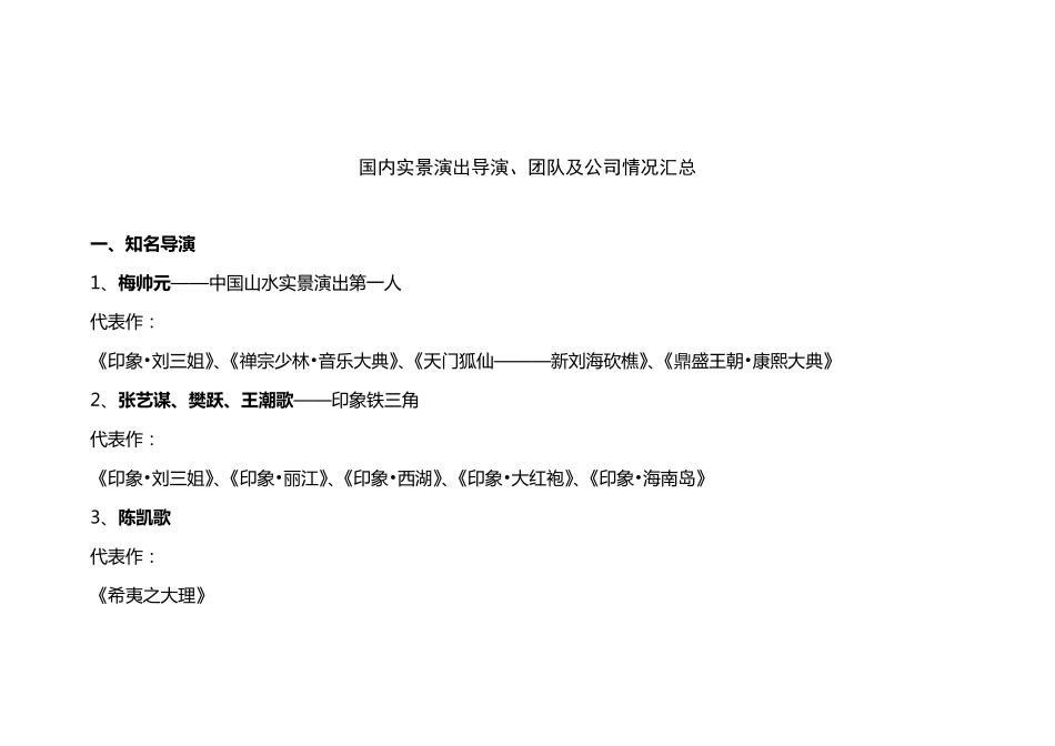 国内实景演出知名导演、团队及公司情况汇总_第1页