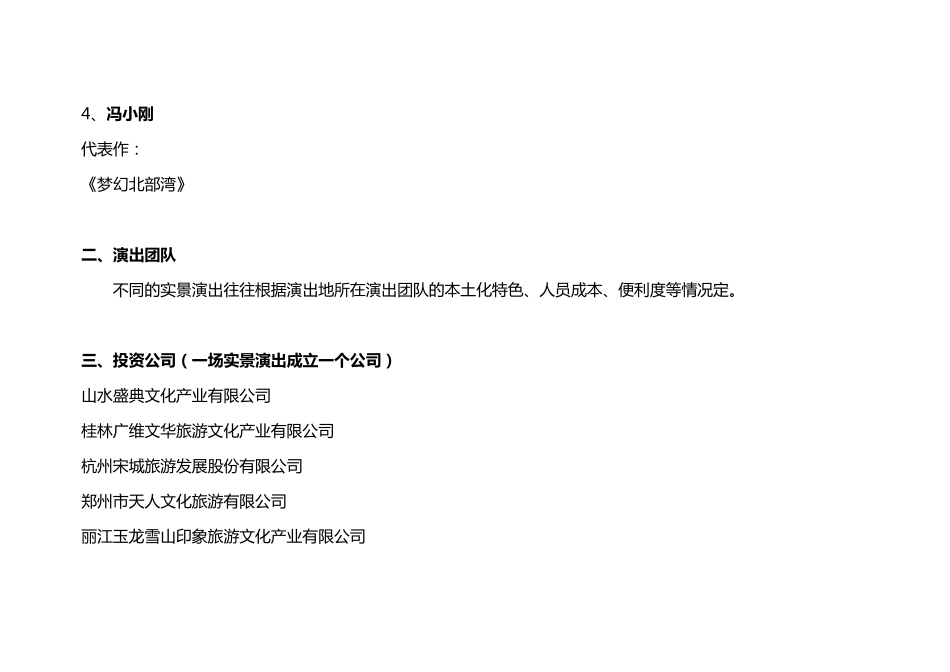 国内实景演出知名导演、团队及公司情况汇总_第2页