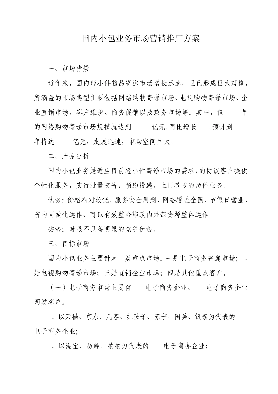 国内小包业务市场营销推广方案_第1页
