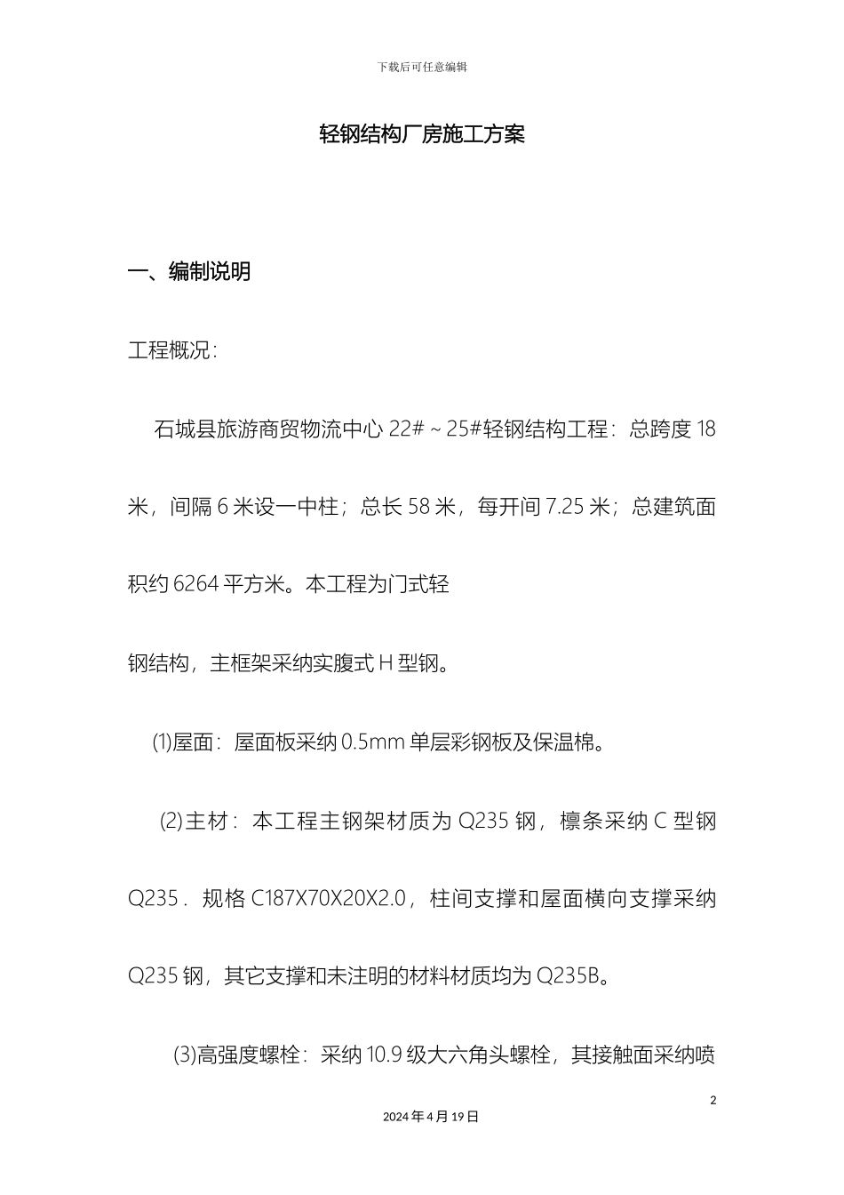 轻钢结构厂房施工方案_第2页