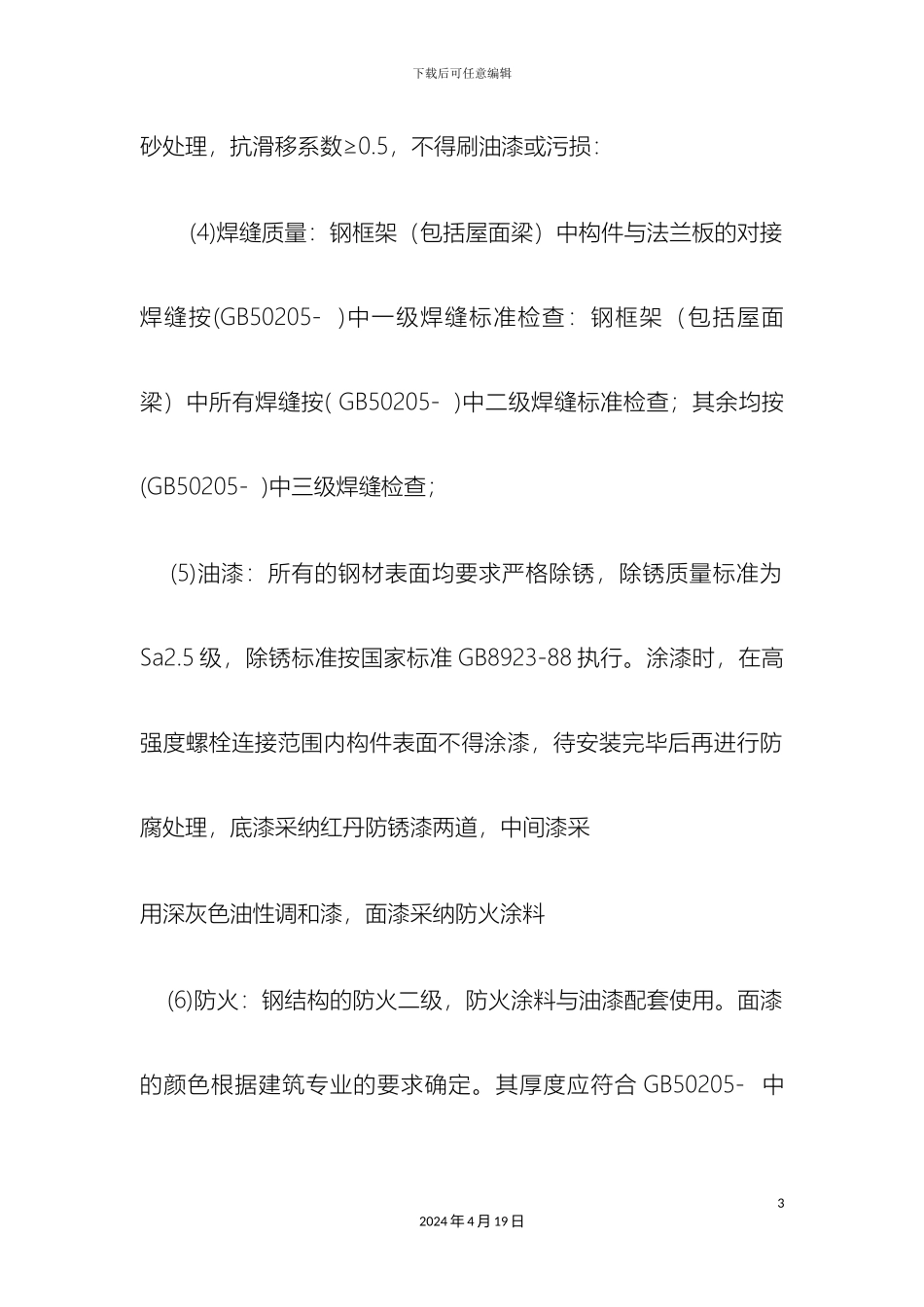 轻钢结构厂房施工方案_第3页