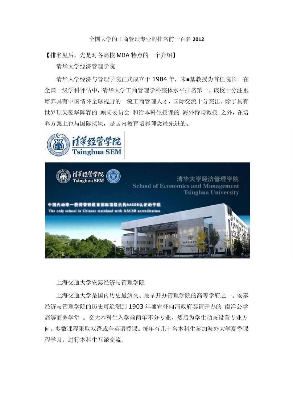 国内工商管理硕士专业排名前一百及部分学校专业解析_第1页