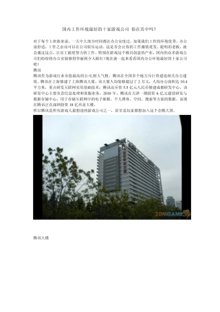 国内工作环境最好的十家游戏公司你在其中吗？