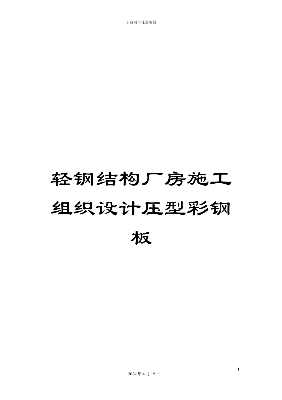 轻钢结构厂房施工组织设计压型彩钢板_第1页