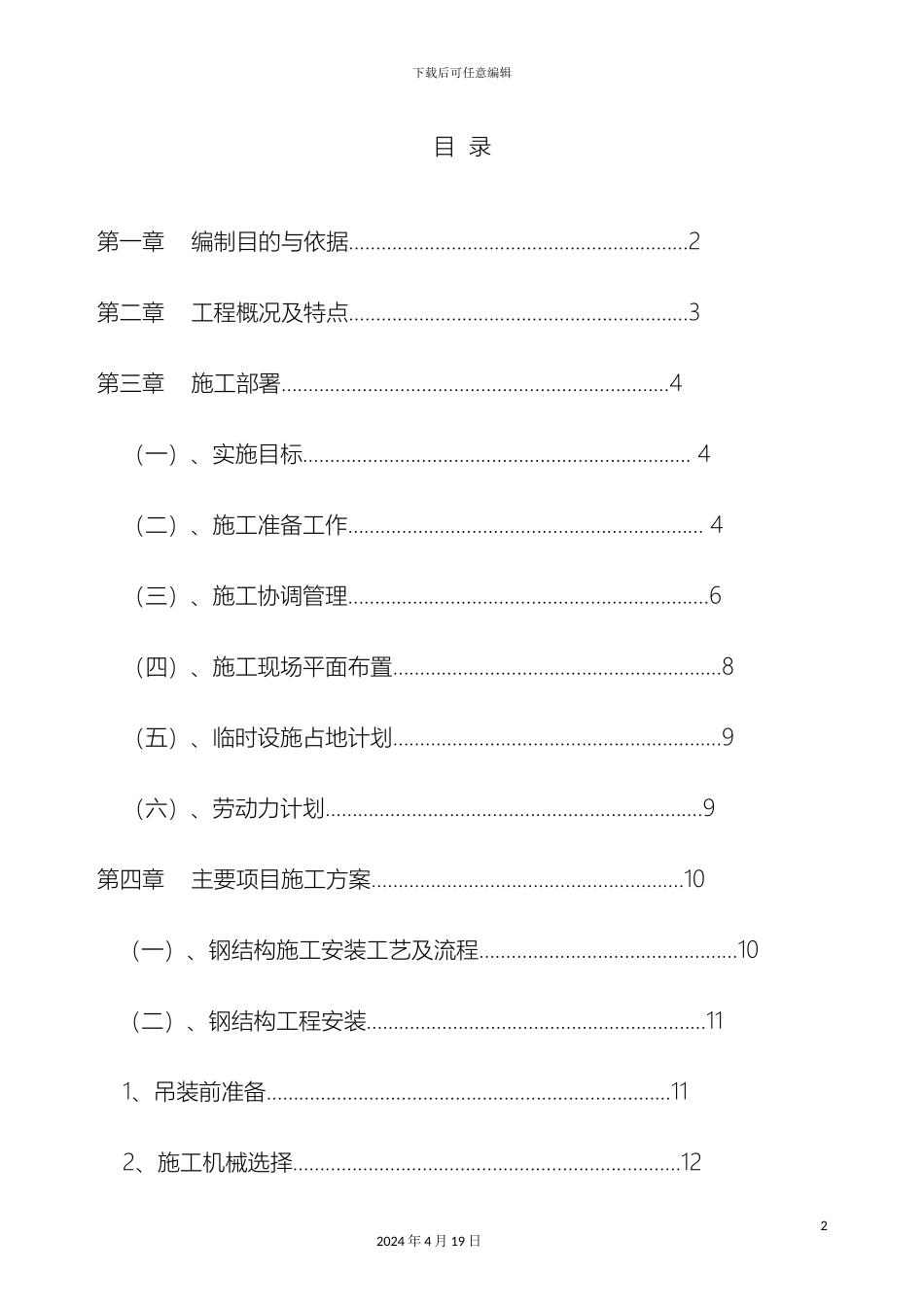 轻钢结构厂房施工组织设计压型彩钢板_第2页