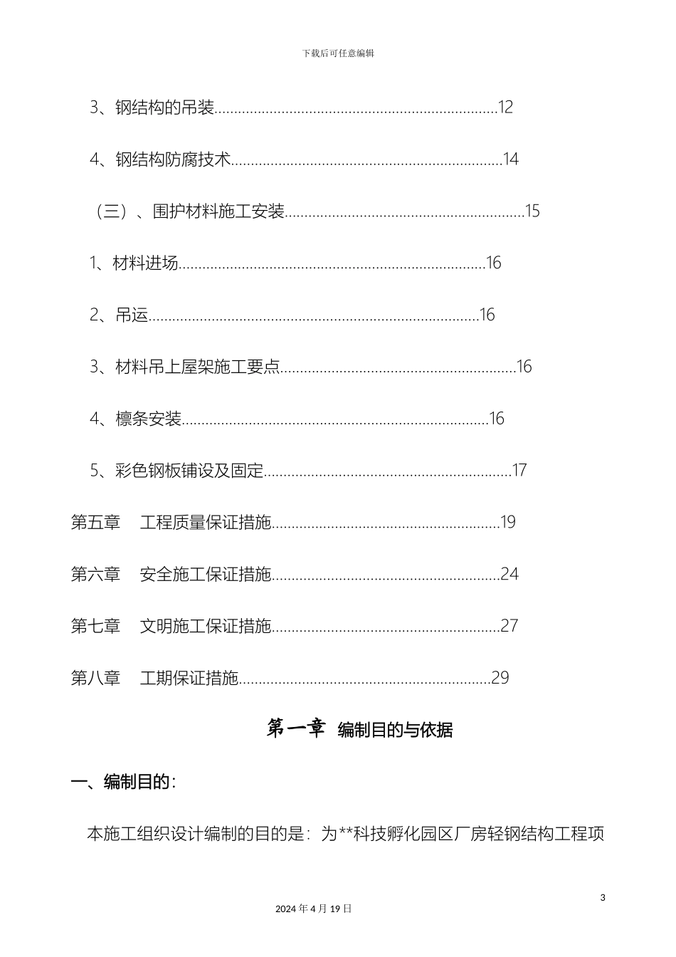 轻钢结构厂房施工组织设计压型彩钢板_第3页