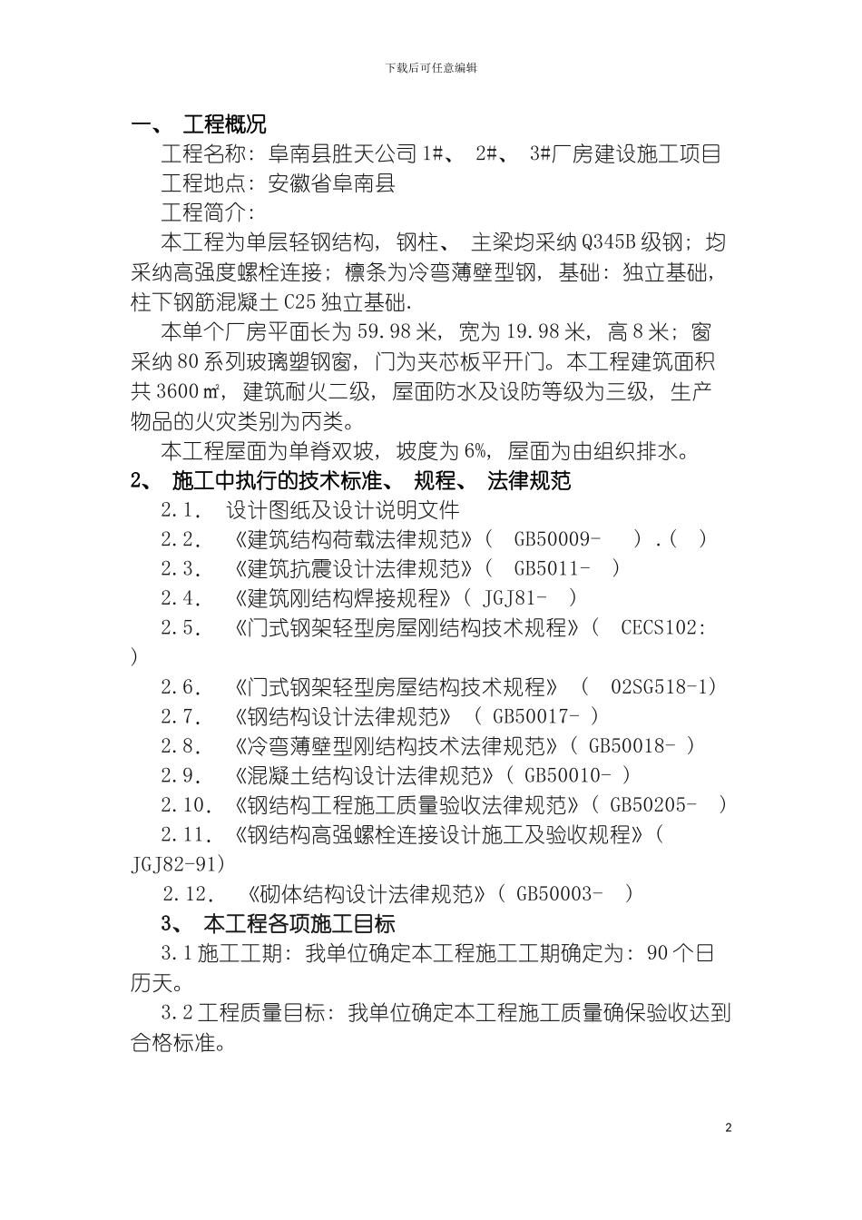 轻钢结构厂房施工组织设计模板_第2页