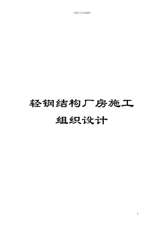 轻钢结构厂房施工组织设计模板