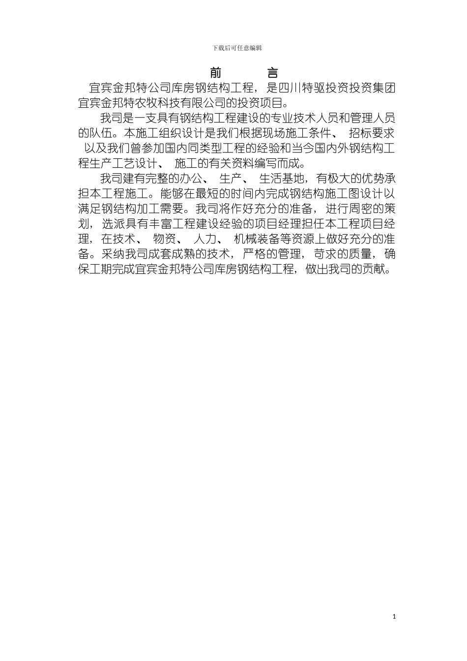 轻钢结构施工组织设计模板_第2页