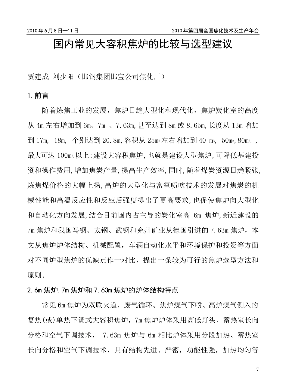 国内常见大容积焦炉的比较与选型建议_第1页