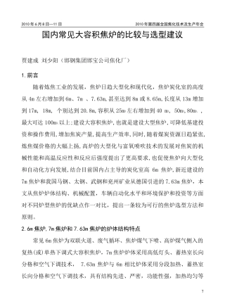 国内常见大容积焦炉的比较与选型建议