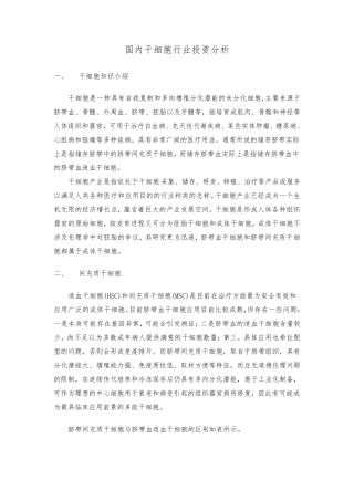 国内干细胞行业投资分析