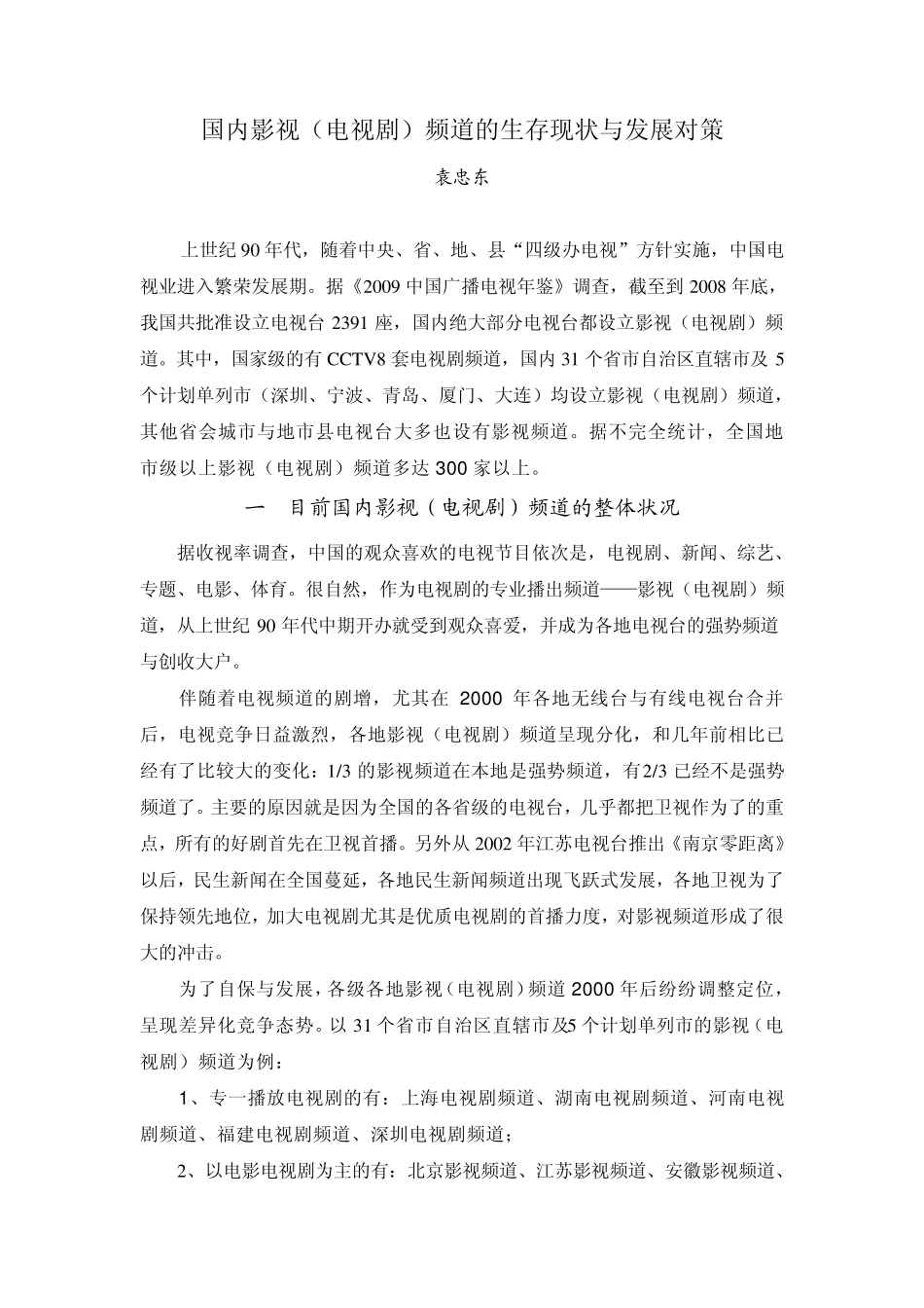 国内影视(电视剧)频道的生存现状与发展对策_第1页