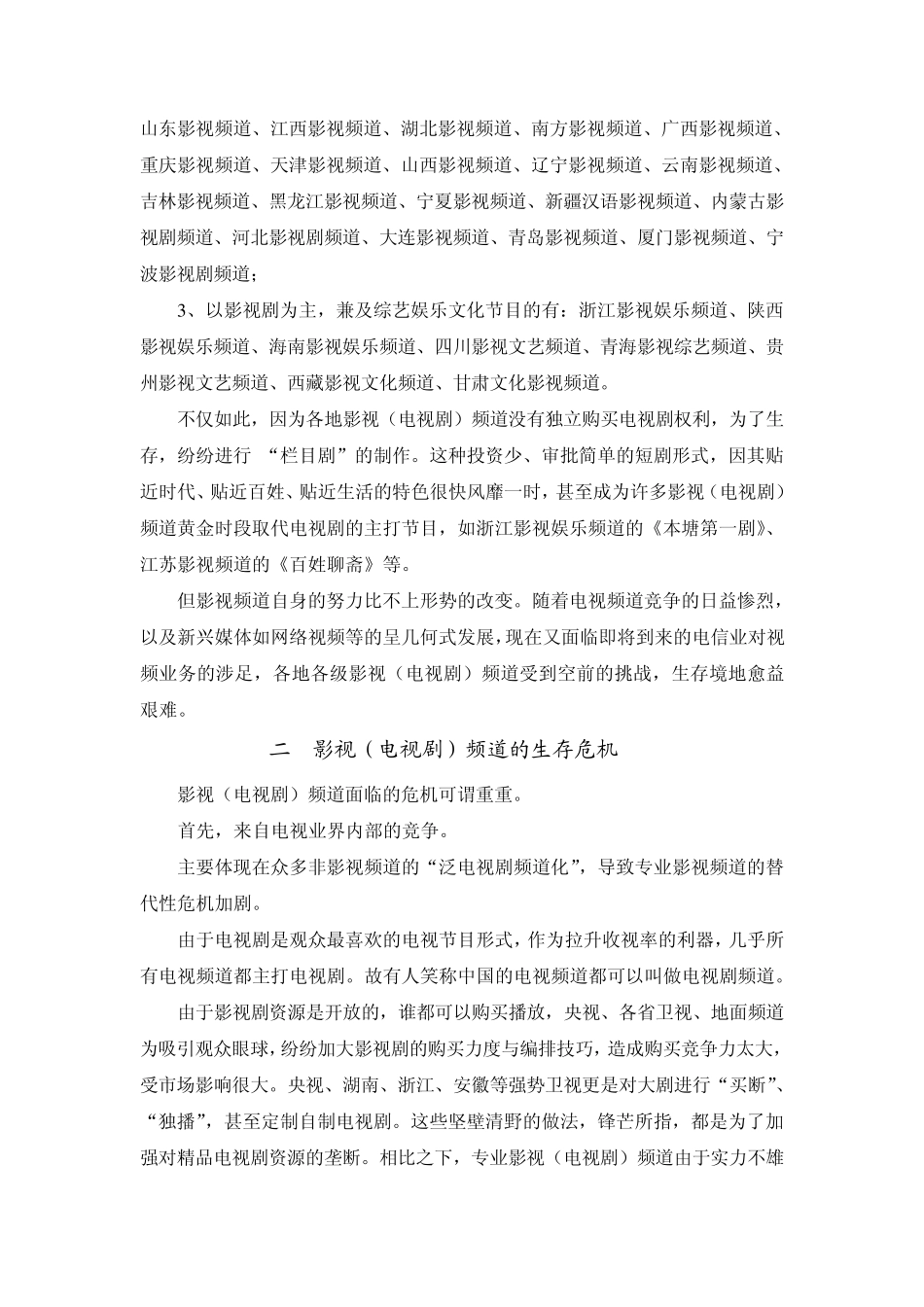 国内影视(电视剧)频道的生存现状与发展对策_第2页