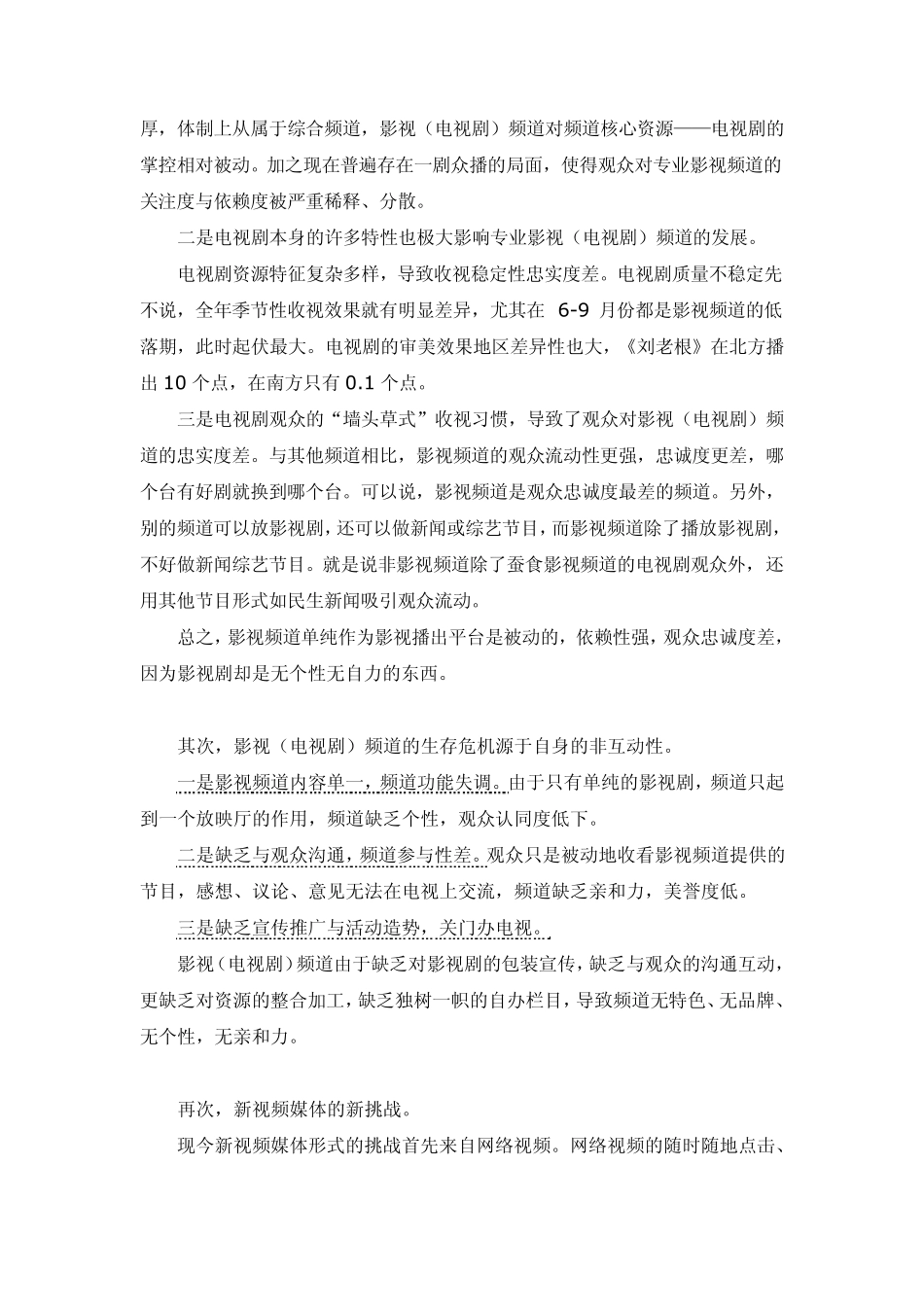 国内影视(电视剧)频道的生存现状与发展对策_第3页