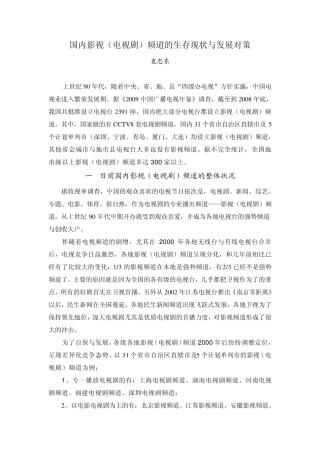 国内影视(电视剧)频道的生存现状与发展对策
