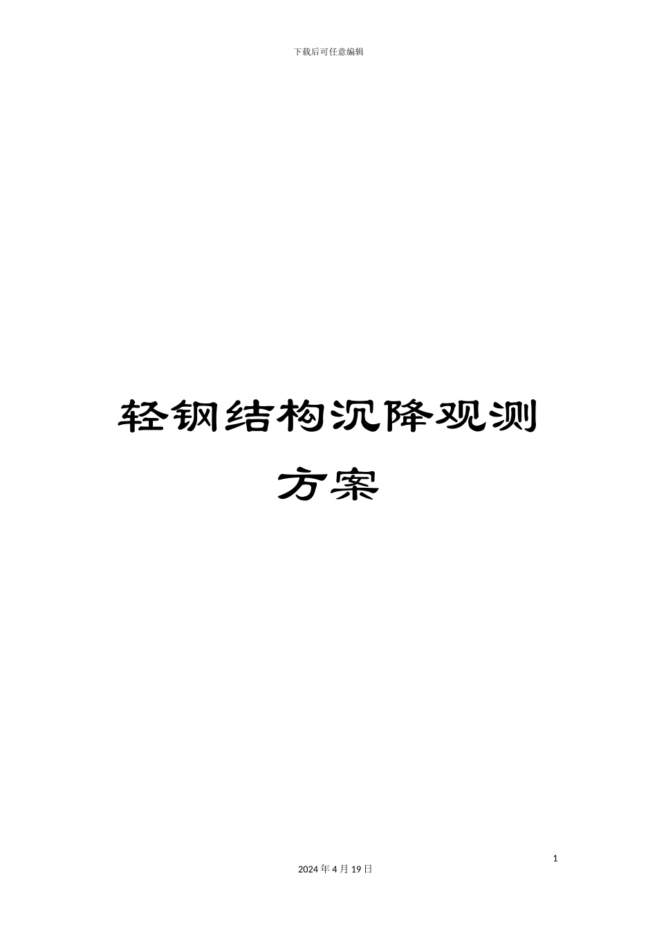 轻钢结构沉降观测方案_第1页