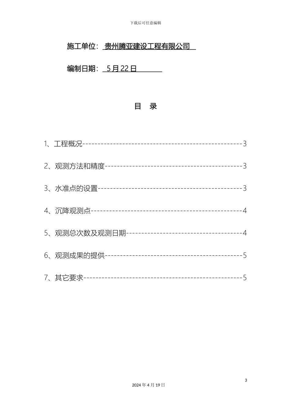 轻钢结构沉降观测方案_第3页