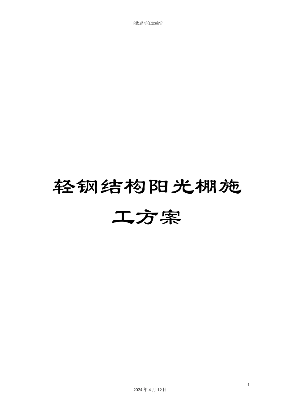 轻钢结构阳光棚施工方案_第1页