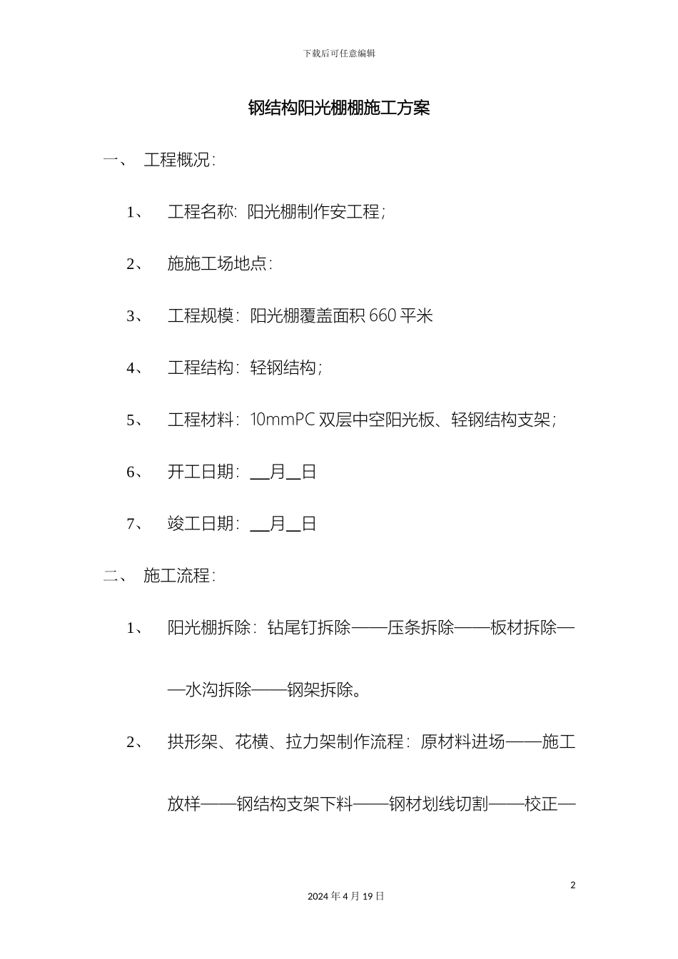 轻钢结构阳光棚施工方案_第2页