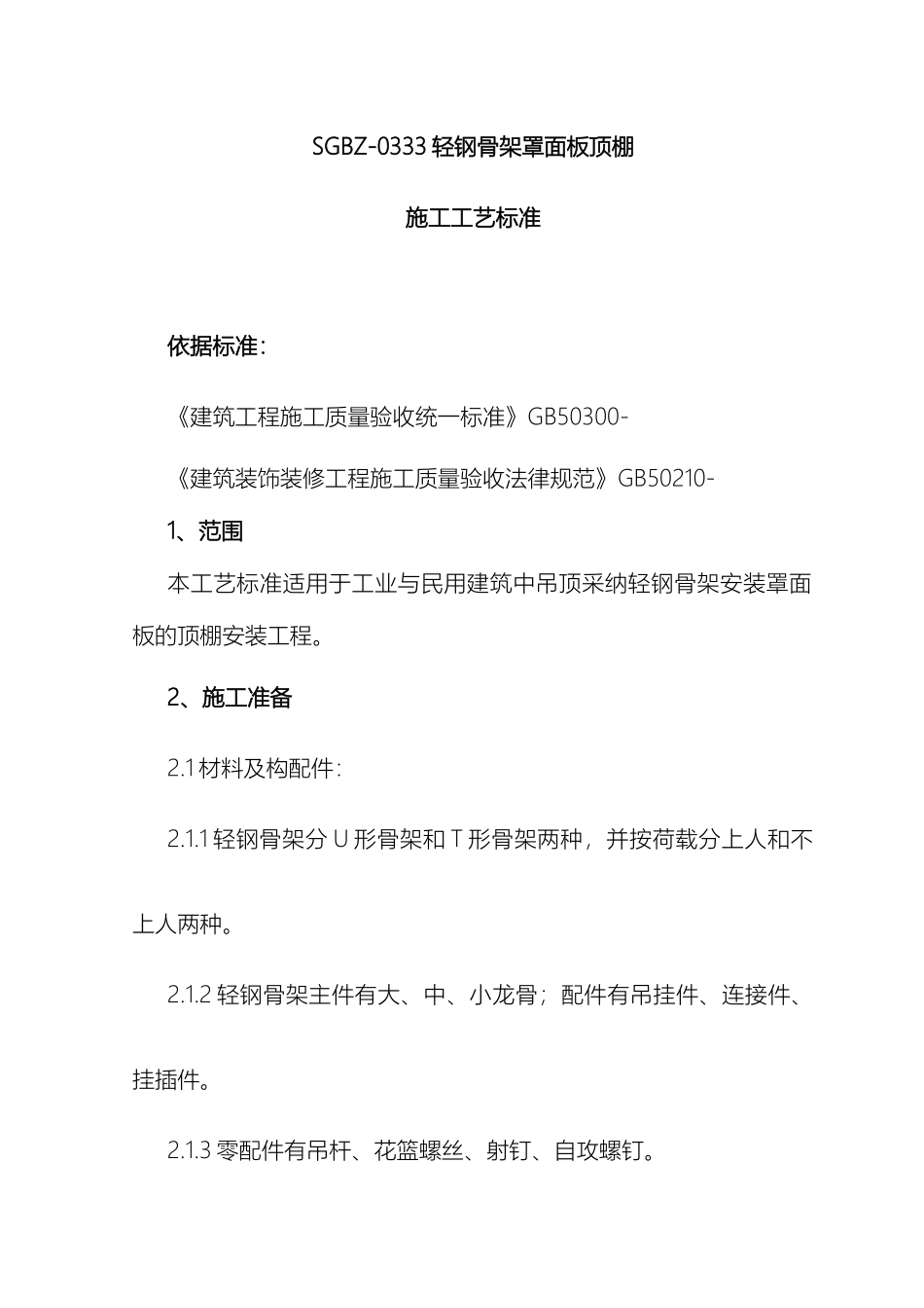 轻钢骨架罩面板顶棚施工工艺标准_第2页