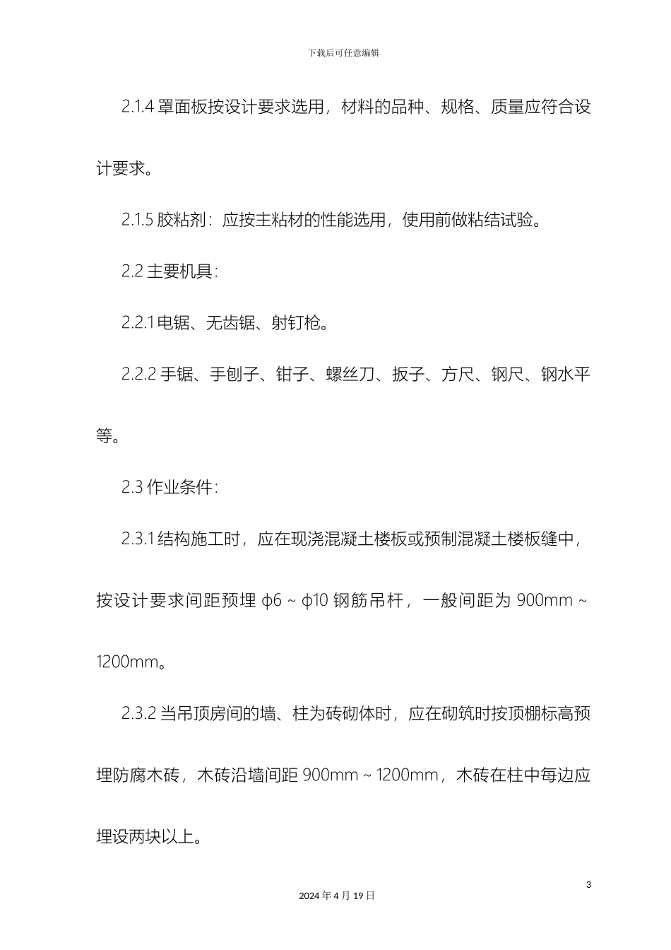 轻钢骨架罩面板顶棚施工工艺标准_第3页